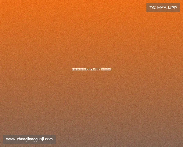 东亚电子竞技锦标赛pubg—2021东亚电子竞技